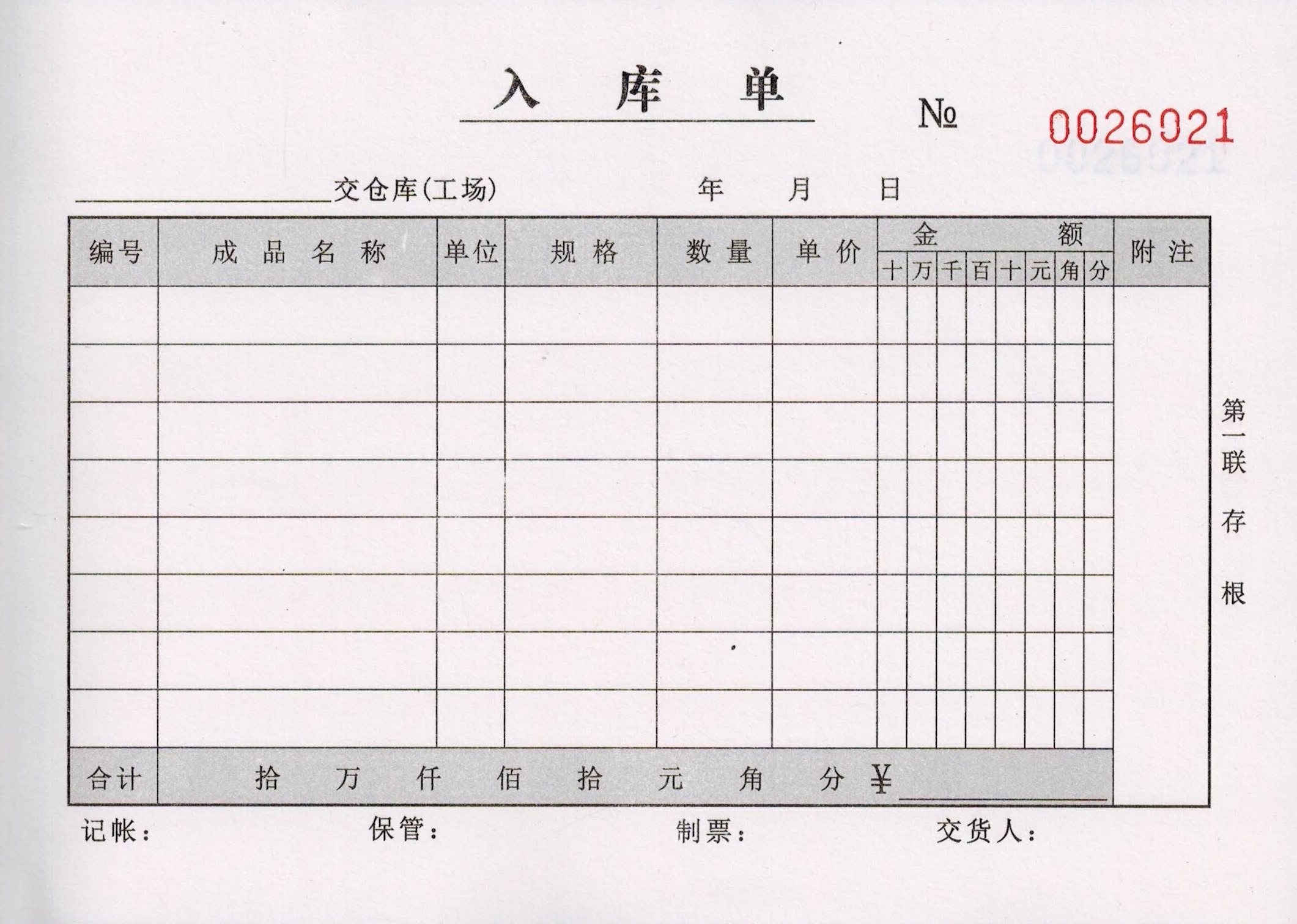 出入库单无碳复写出库单三联入库单三联出货单发货单收货单
