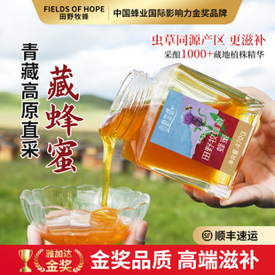 田野牧蜂蜂蜜青藏高原百花蜜正宗成熟蜜纯净天然藏蜂蜜旗舰店正品