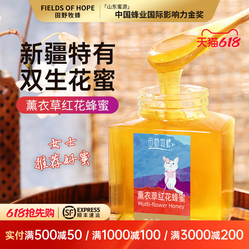 田野牧蜂新疆薰衣草红花蜂蜜天然成熟蜜高活性高营养女士好蜜