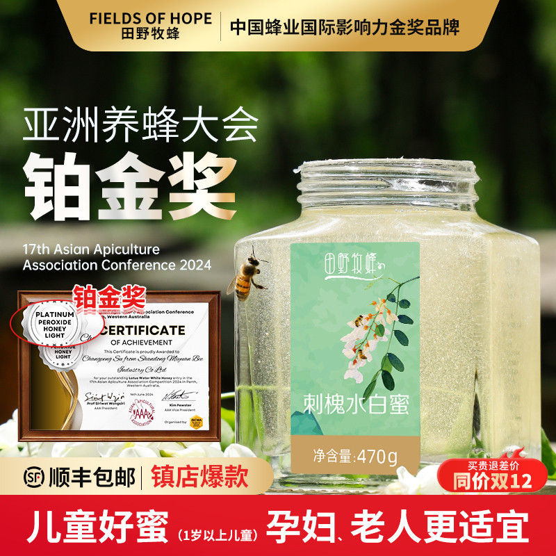 田野牧蜂蜂蜜新采纯正天然刺槐水白蜜槐花蜜洋槐蜜孕妇儿童蜜金奖