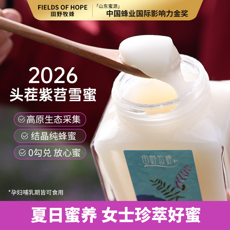 田野牧蜂紫苕雪蜜蜂蜜高原结晶蜜