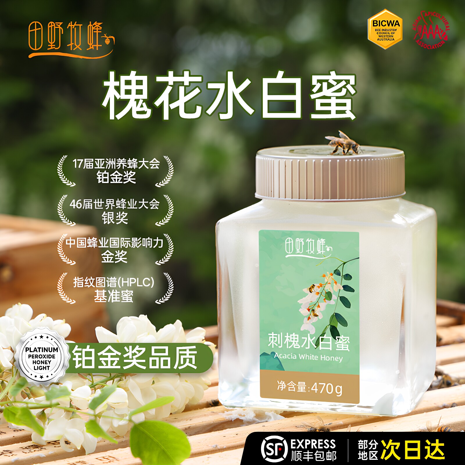 田野牧蜂蜂蜜新采槐花蜜天然成熟刺槐水白蜜洋槐蜜儿童孕妇纯正