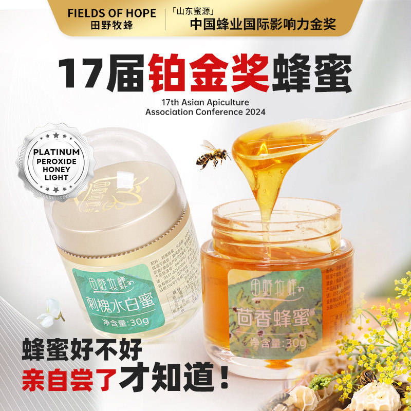 田野牧蜂洋槐花蜜天然成熟茴香蜂蜜便携小包装蜂蜜尝鲜试吃装2瓶