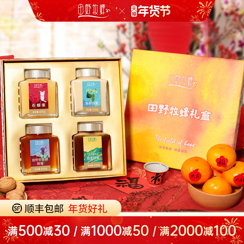 田野牧蜂蜂蜜礼盒滋补养生新年货节日礼品送领导送长辈礼物实用