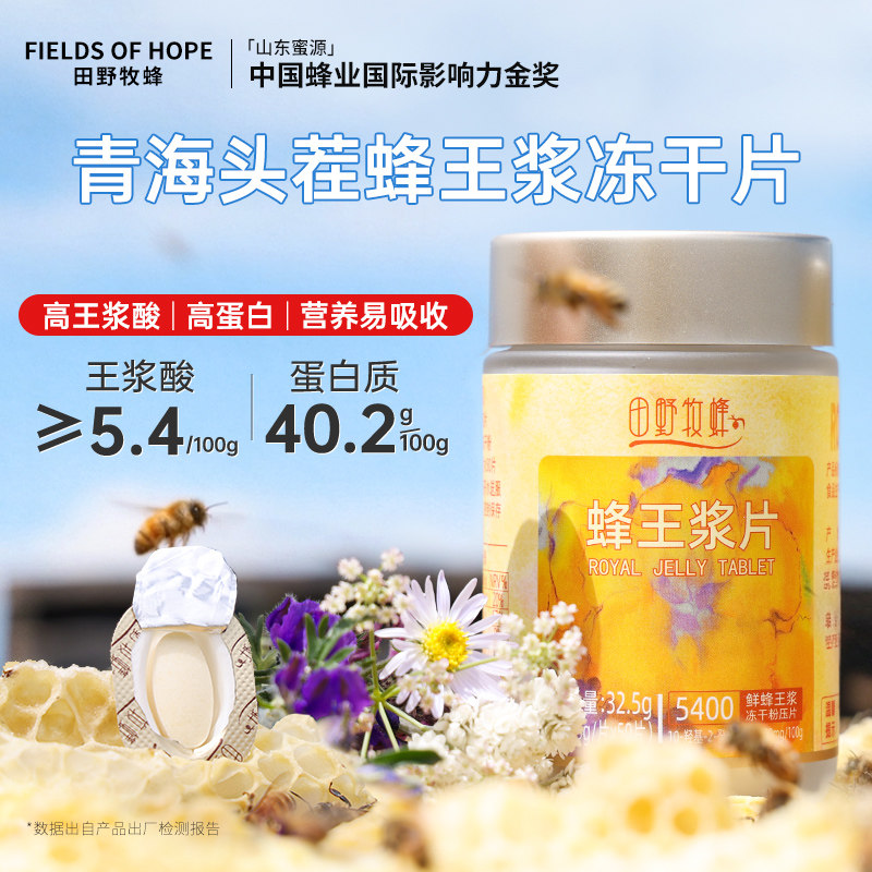 田野牧蜂蜂王浆冻干片纯正天然