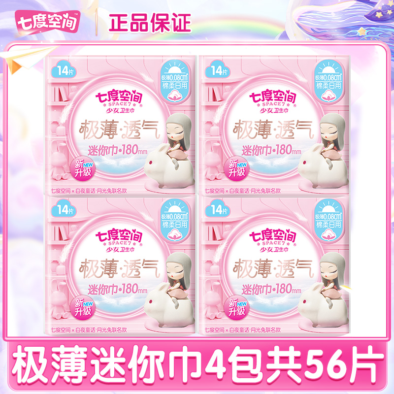 七度空间迷你巾护垫加长180mm带护翼日用量少卫生巾女学生姨妈巾
