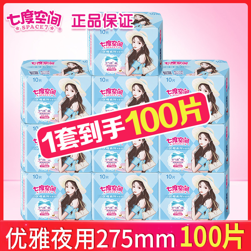 七度空间卫生巾夜用275mm整箱批发官方旗舰店旗舰官网正品姨妈巾
