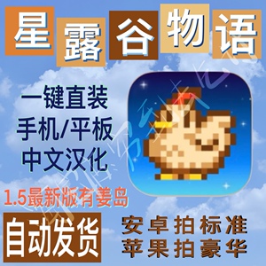 星露谷物语ios官方中文汉化1.5.6版不掉签手机平板通用安卓通用