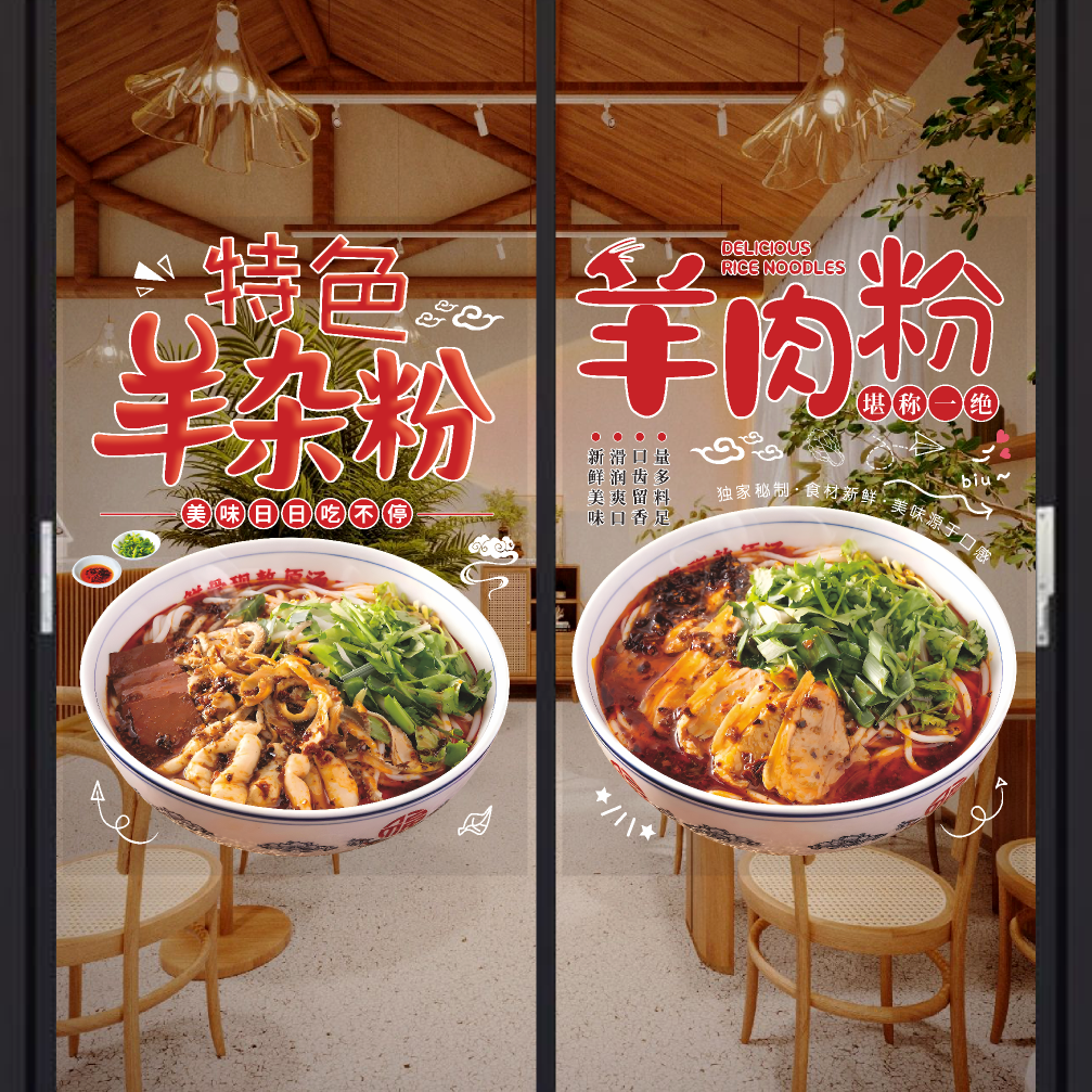 羊肉粉玻璃门贴纸小吃店面馆羊杂面粉橱窗装饰画布置广告墙贴海报