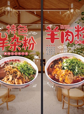 羊肉粉玻璃门贴纸小吃店面馆羊杂面粉橱窗装饰画布置广告墙贴海报