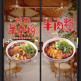 羊肉粉玻璃门贴纸小吃店面馆羊杂面粉橱窗装饰画布置广告墙贴海报