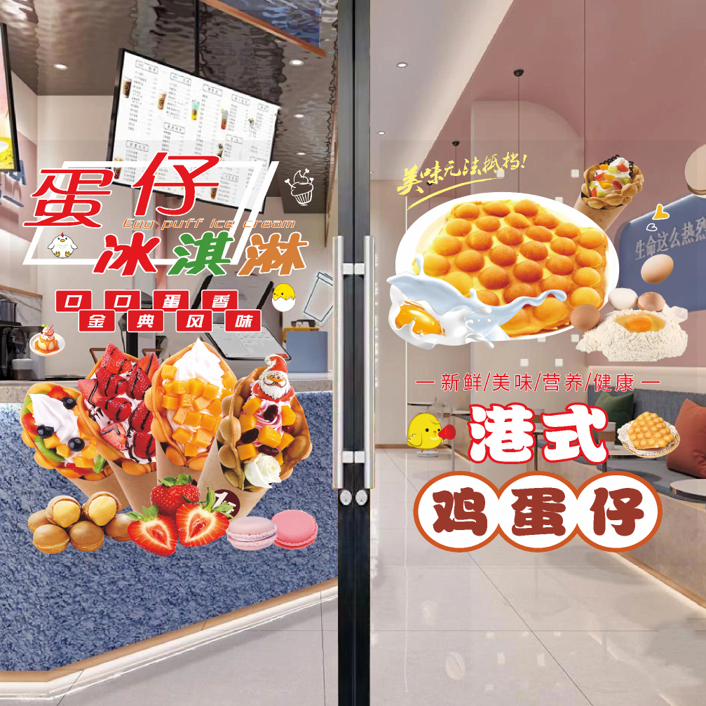 鸡蛋仔冰淇淋玻璃门广告贴纸港式奶茶冷饮摆摊小吃车店橱窗装饰画