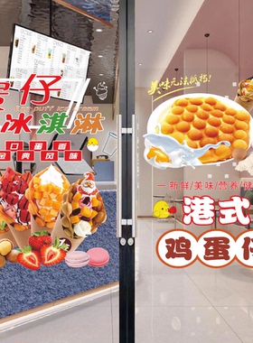 鸡蛋仔冰淇淋玻璃门广告贴纸港式奶茶冷饮摆摊小吃车店橱窗装饰画