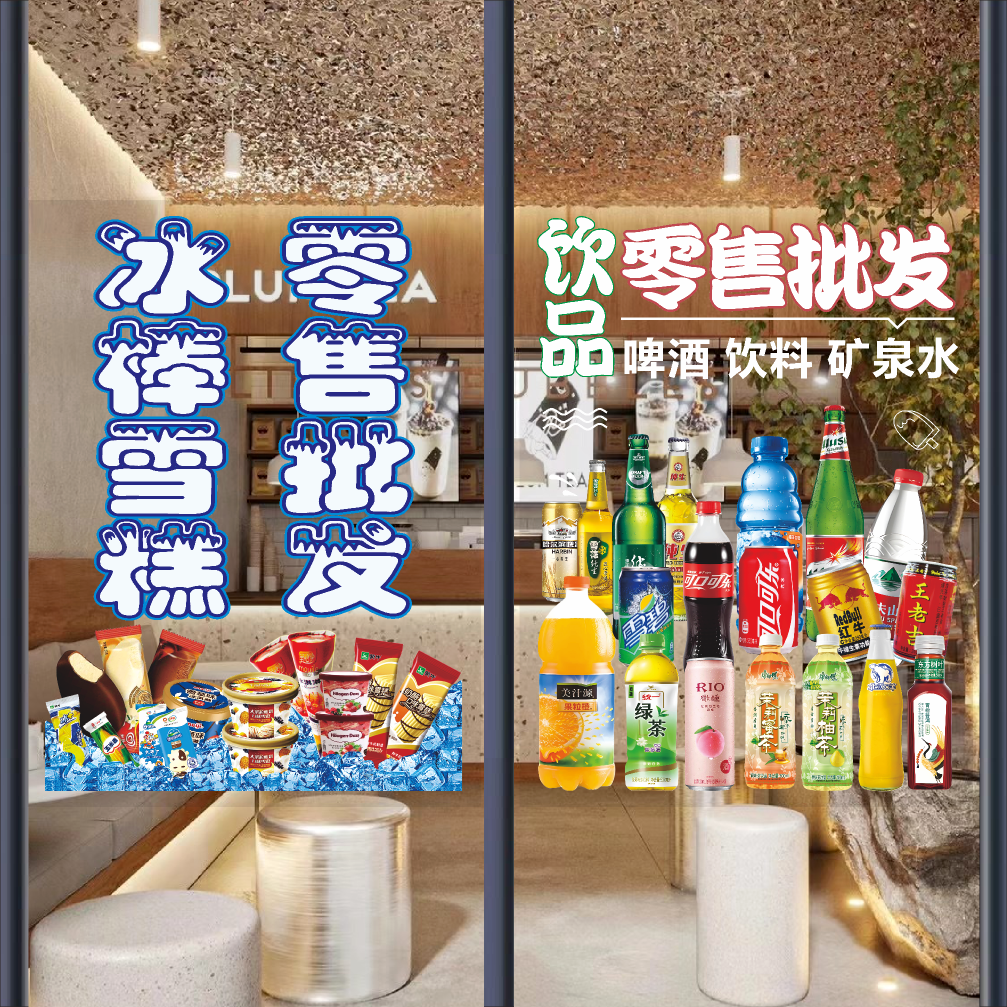 雪糕冰淇淋批发零售玻璃门广告贴纸冰棒冷柜超市橱窗装饰海报墙贴