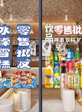 雪糕冰淇淋批发零售玻璃门广告贴纸冰棒冷柜超市橱窗装饰海报墙贴