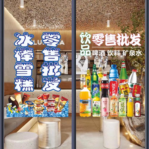 雪糕冰淇淋批发零售玻璃门广告贴纸冰棒冷柜超市橱窗装饰海报墙贴