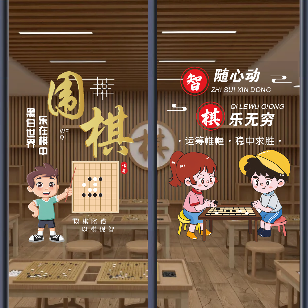 少儿围棋象棋玻璃门贴画培训班机构招生广告橱窗宣传海报装饰贴纸