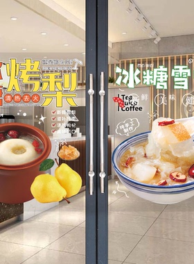 冰糖烤梨玻璃门贴纸瓦罐红枣雪梨墙壁橱窗宣传海报装饰画静电贴画