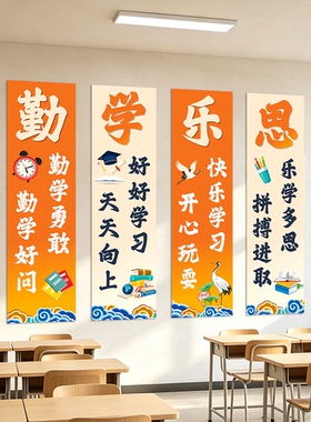 学校楼梯文化墙面装饰勤学乐思班级走廊教室黑板报布置励志标语贴