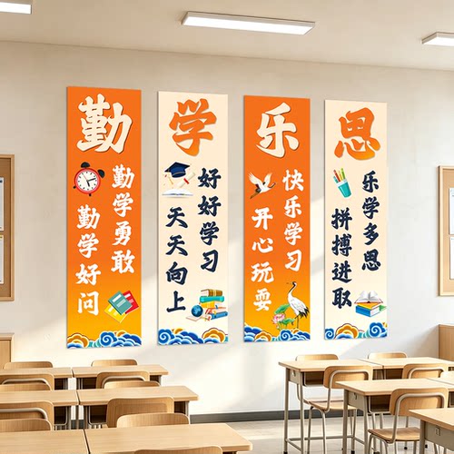 学校楼梯文化墙面装饰勤学乐思班级走廊教室黑板报布置励志标语贴