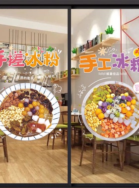 炒酸奶水果捞手工冰粉店玻璃门贴凉虾清补凉四果汤橱窗广告画贴纸