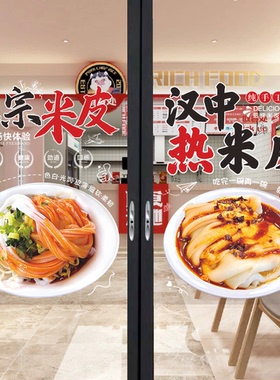 创意米皮店玻璃门广告贴纸陕西特色凉皮肉夹馍橱窗宣传海报墙贴画