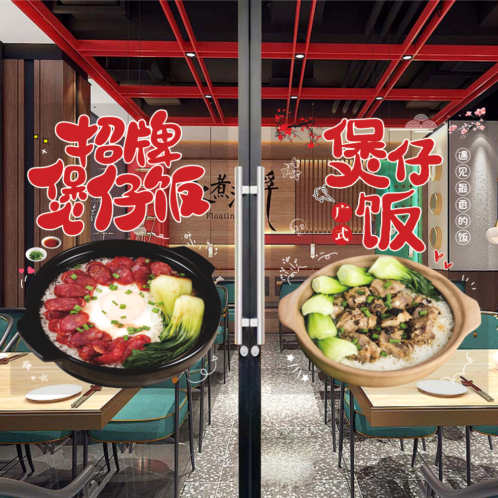 餐饮广告广式腊味煲仔饭玻璃贴纸墙纸自粘橱窗装饰贴画