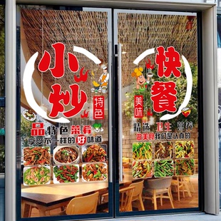 小炒快餐店玻璃贴纸小吃盖饭川湘菜饭店餐厅门上广告装饰窗户贴画