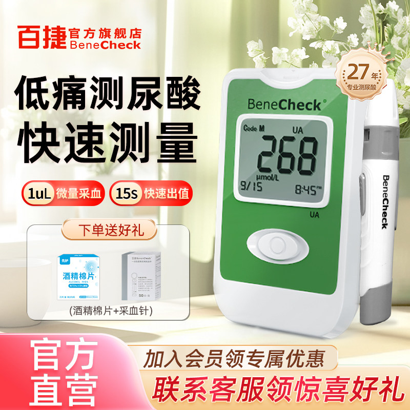 百捷BeneCheck官方旗舰店尿酸检测仪家用测尿酸仪器含试纸50片