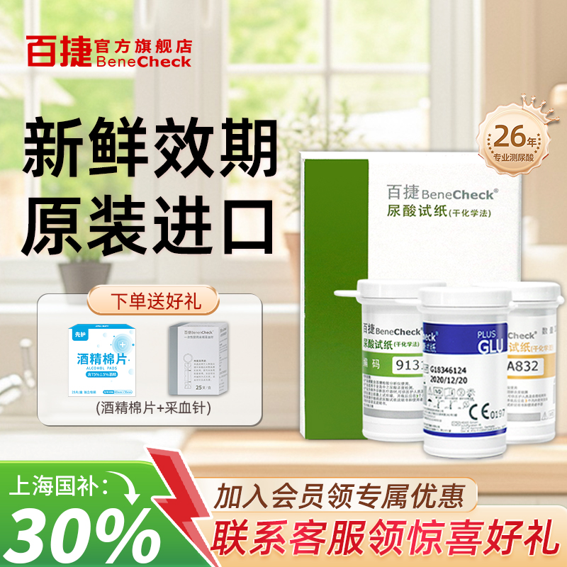 百捷原装进口尿酸血糖胆固醇试纸