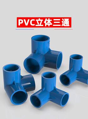 PVC立体三通配件蓝色接头鱼缸水族配件给水管塑料直角架 20 25 32