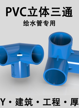 PVC立体三通配件蓝色接头鱼缸水族配件给水管塑料直角架 20 25 32