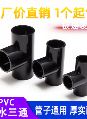 pvc三通黑色接头等径管件接头水管配件塑料排水4分6分 20 50 63mm