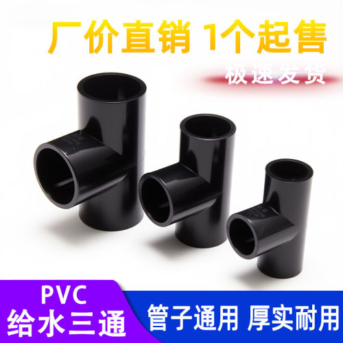 pvc三通黑色接头等径管件接头水管配件塑料排水4分6分 20 50 63mm