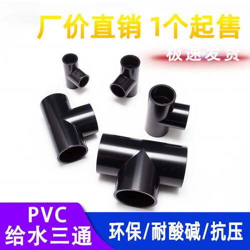 pvc三通黑色接头等径管件接头水管配件塑料排水4分6分 20 50 63mm