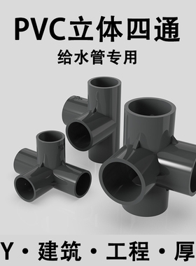 PVC立体四通配件灰色接头鱼缸水族配件给水管塑料直角架 20 25 32