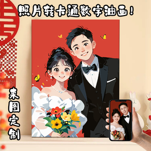 diy数字油画定制照片人物真人送闺蜜新婚结婚礼物手绘丙烯装饰画