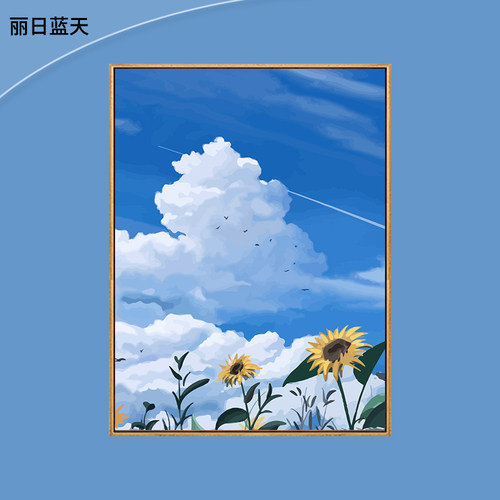丽日蓝天diy治愈风景数字油画