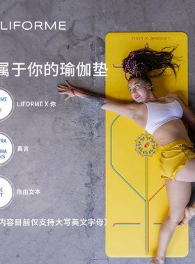 Liforme定制瑜伽垫天然橡胶【可签名、选择底色、主题、线条】