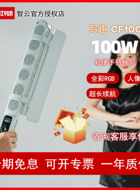 智云写趣CF100全彩RGB棒灯外拍手持led补光灯100W便携式户外夜景人像拍照直播视频拍摄打光灯摄影轮廓发丝灯
