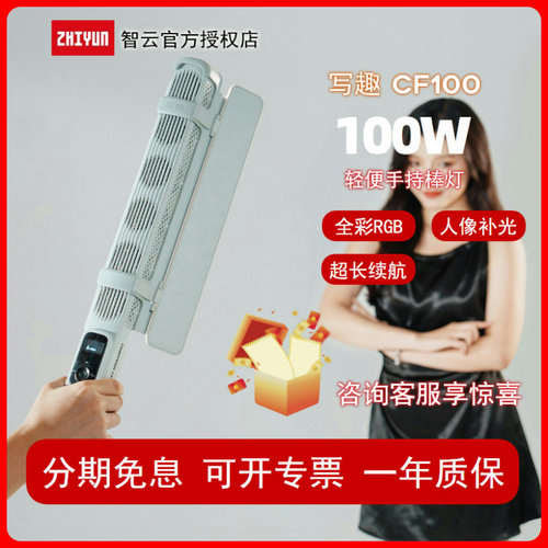 智云写趣CF100全彩RGB棒灯外拍手持led补光灯100W便携式户外夜景人像拍照直播视频拍摄打光灯摄影轮廓发丝灯