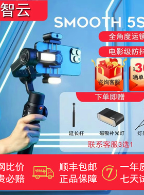 智云SMOOTH5S AI手机云台稳定器智能跟拍云台防抖手持稳定器AI追踪拍摄正交三轴360度运镜直播拍摄vlog神器