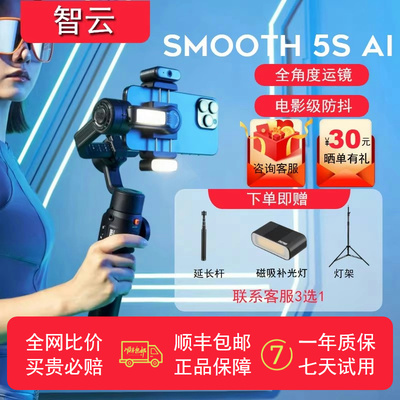 智云SMOOTH5S AI手机云台稳定器智能跟拍云台防抖手持稳定器AI追踪拍摄正交三轴360度运镜直播拍摄vlog神器