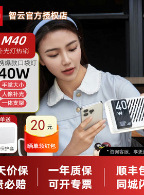 【12期免息)智云五倍M40便携式补光灯se拍照专业摄影相机直播间户外手持拍摄柔光灯40W人像桌面led探店打光灯