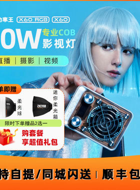 智云功率王X60直播补光灯60W全彩RGB打光灯掌上COB影视灯人像美食拍照柔光灯直播间户外影棚摄影灯便携影室灯