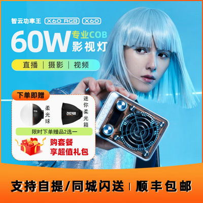 智云功率王X60直播补光灯60W全彩RGB打光灯掌上COB影视灯人像美食拍照柔光灯直播间户外影棚摄影灯便携影室灯