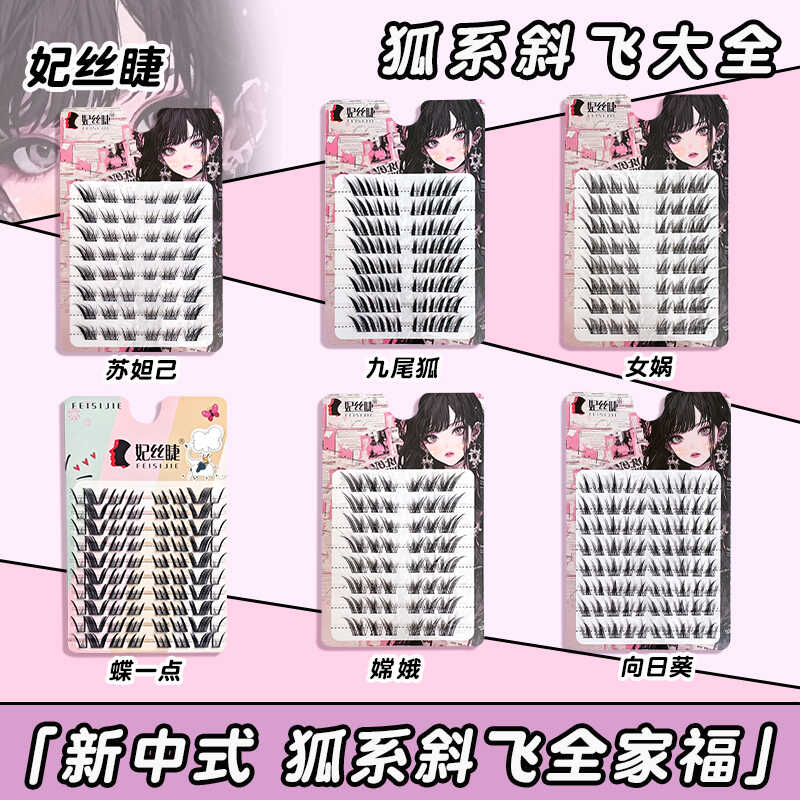 狐系假睫毛分段式单簇斜飞苏妲己嫦娥自然浓密仿真向日葵眼睫毛