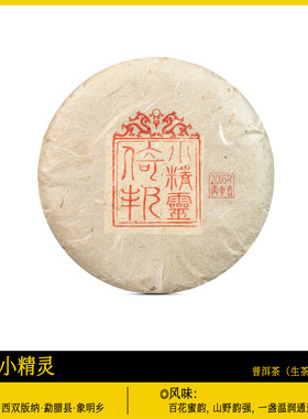 倚邦小精灵2016年/倚邦茶区古树私人珍藏古树头春生茶/150克/饼