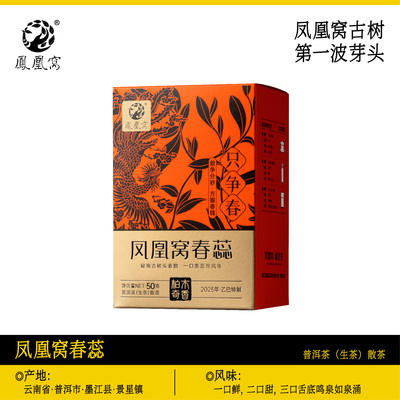 凤凰窝正宗古树头春/马汉清香普洱生茶散茶2025年