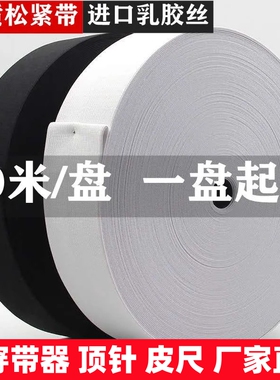 40米整盘松紧带松紧绳裤子裤腰加厚弹力细扁橡皮筋伸缩带服装辅料